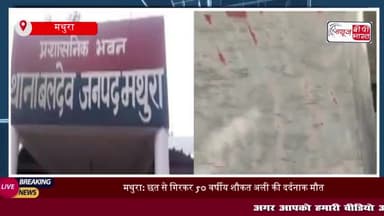 मथुरा: छत से गिरने पर मजदूर की मौत, पुलिस ने शुरू की जांच
#मथुरा #छत #मजदूर #मौत #पुलिस