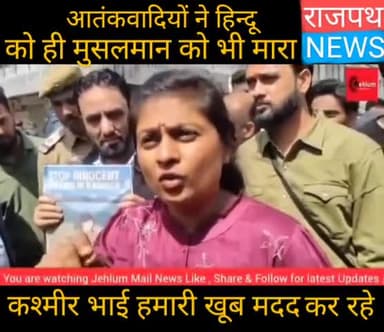 आतंकवादियों ने हिंदू मुस्लिम देखकर नहीं मारा, हिंदू भी मारे मुसलमान भी मारे, इसलिए यह कहना कि खाली हिंदू मरे हैं,