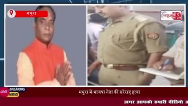 मथुरा में व्यापारी की गोली मारकर हत्या, CCTV खंगाल रही पुलिस
#मथुरा #व्यापारी #गोली #हत्या #CCTV