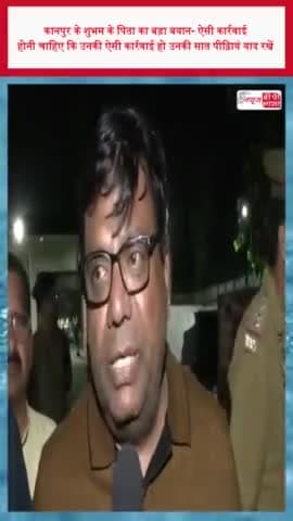 कानपुर के शुभम के पिता का बड़ा बयान- ऐसी कार्रवाई होनी चाहिए कि उनकी उनकी सात पीढ़ियां याद रखें
#कानपुर #शुभम #पिता