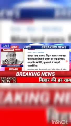Bihar Land news : बिहार सरकार का बड़ा फेसला हर जिलें में जमीन डर तय करेगी 5 सदस्यीय समिति  मुआवजे में आएगी #biharnews #d