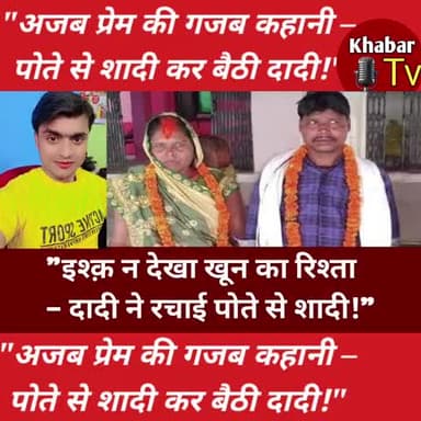 दादी ने कर बैठी पोता से प्यार 
#news #video #shivpur #trendingnews #rohtash #bihar #sasaram #kochas #kaimur #newsvideo