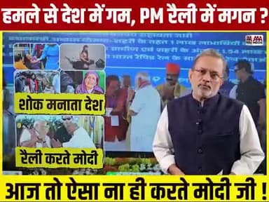 मातम मनाता देश और रैली करते मोदी , मंच पर नीतीश की पीएम के साथ हंसी -ठिठोली