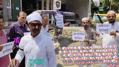 पूरनपुर जुम्मे की नमाज़ में आतंकवाद के खात्मे में की दुआएं मांगी। मुस्लिम समाज हिंदू संगठनों ने पाक का पुतला फुका।