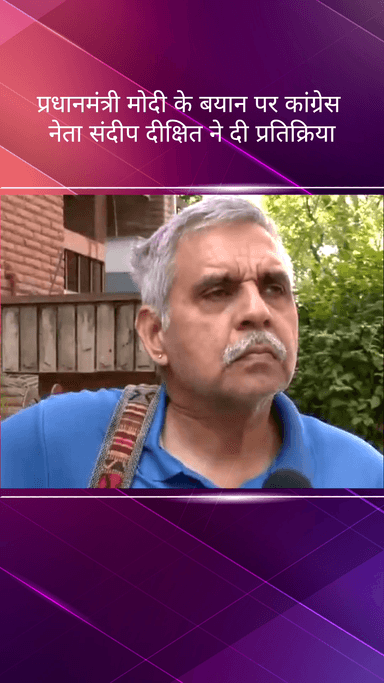 पार्लियामेंट स्ट्रीट: प्रधानमंत्री मोदी के बयान पर कांग्रेस नेता संदीप दीक्षित ने दी प्रतिक्रिया