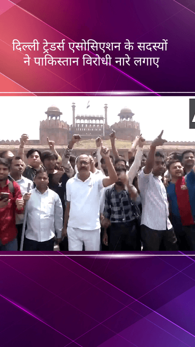 कोतवाली: पहलगाम आतंकी हमले के विरोध में दिल्ली ट्रेडर्स एसोसिएशन के सदस्यों ने पाकिस्तान विरोधी नारे लगाए