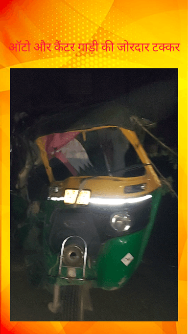 दादरी: ग्रेटर नोएडा में ऑटो और कैंटर गाड़ी की जोरदार टक्कर में एक व्यक्ति घायल