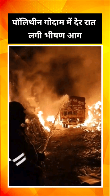 गाज़ियाबाद: मोदीनगर के सिखेड़ा रोड पर पॉलिथीन गोदाम में लगी भीषण आग, कड़ी मशक्कत के बाद आग पर पाया गया काबू