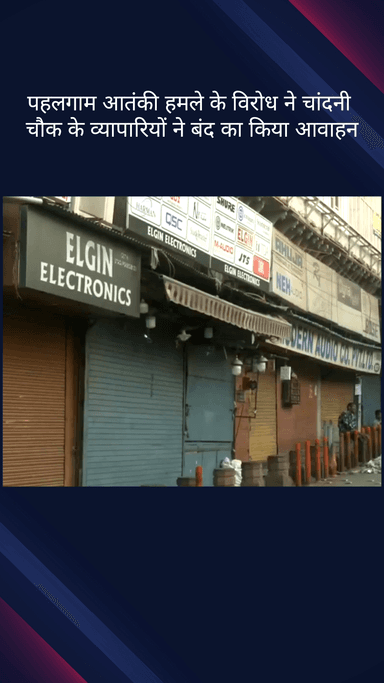 कोतवाली: पहलगाम आतंकी हमले के विरोध में व्यापारियों ने 'बंद' का आह्वान किया, चांदनी चौक के बाजार आज बंद रहे