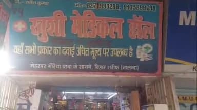 बिहार: मेहरपर मेडिकल शॉप में चोरी, बदमाशों ने नकदी और CCTV का हार्ड डिस्क चुराया