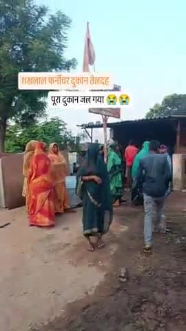 फर्नीचर दुकान जलकर हुआ राख #teldah #singrauli