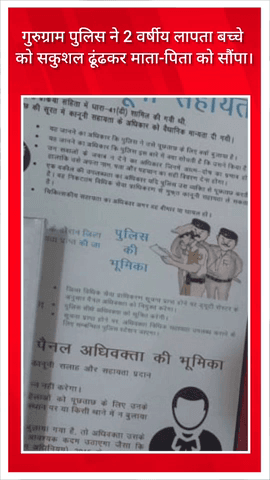 गुरुग्राम: गुरुग्राम पुलिस ने 2 साल के लापता बच्चे को सकुशल ढूँढ निकाला, माता-पिता को सौंपा