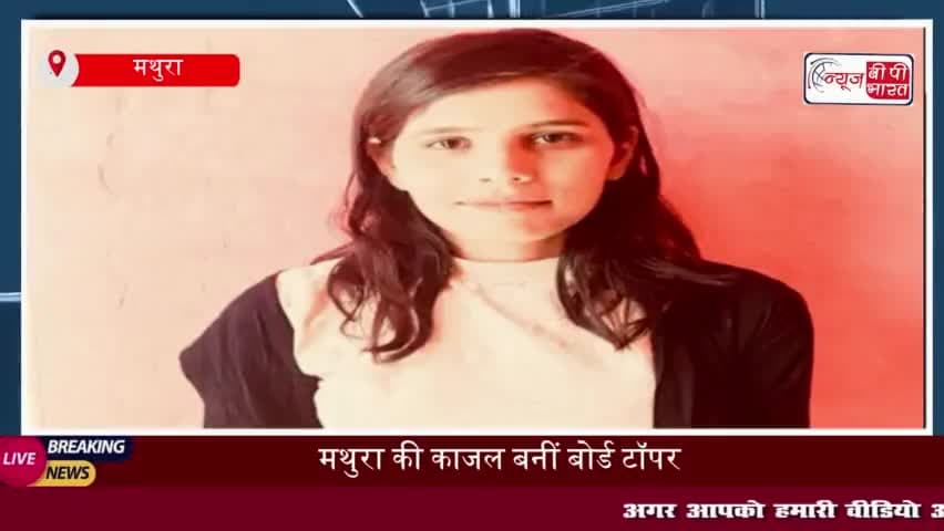 किसान की बेटी काजल ने रचा इतिहास, 12वीं में 92% अंक हासिल कर बनी जिला टॉपर
#Mathura #काजल  #रचाइतिहास #12वीं