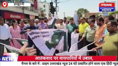 आतंकवाद पर वायपारियों में उबाल,



#primeuttarakhandnews #NewsUpdate #indian #Pakistan