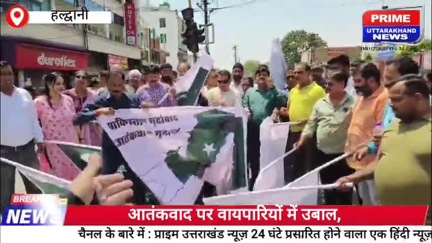आतंकवाद पर वायपारियों में उबाल,



#primeuttarakhandnews #NewsUpdate #indian #Pakistan
