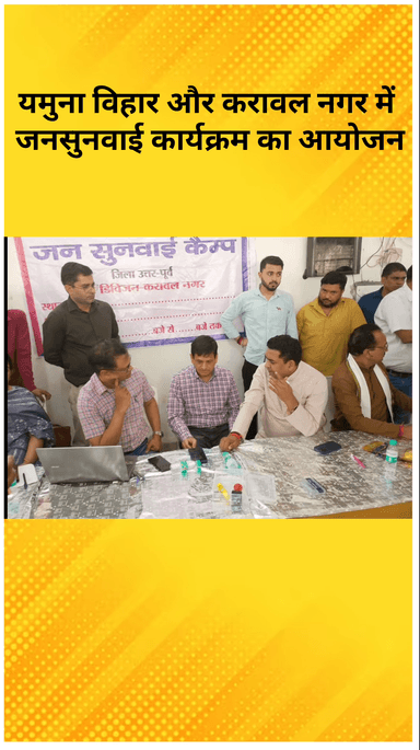 विवेक विहार: पूर्वी दिल्ली पुलिस द्वारा यमुना विहार और करावल नगर में जनसुनवाई कार्यक्रम का किया गया आयोजन