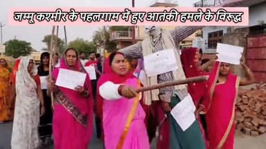 फतेहपुर : पहलगाम आतंकी हमले के विरूद्ध गुलाबी गैंग लोकतांत्रिक ने आतंकवाद का फूंका पुतला, सरकार से की ये पुरजोर मांग