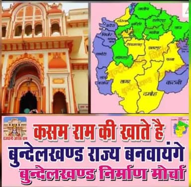 जन जागरण बहुत हो चुका, आइए अपने संघर्ष से अपना बुंदेलखंड राज्य बनवाए।
जय बुंदेलखंड