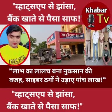 व्हाट्सएप से झांसा खाते से पैसा साफ। 🎯
#updatenews #news #rohtas #sasaram #akodigola #local #newsvideo #viralnews