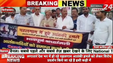 लगातार देश भर में हो रहे पहलगाम आतंकी हमले को लेकर विरोध प्रदर्शन किये जा रहे है इसी कड़ी में फिरोजाबाद के कई अलग-अलग सं