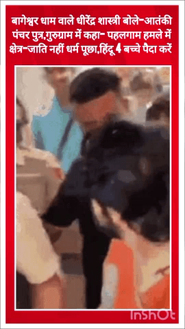 गुरुग्राम: बागेश्वर धाम के धीरेंद्र शास्त्री ने गुरुग्राम में कहा- पहलगाम हमले में क्षेत्र-जाति नहीं धर्म पूछा, आतंकी पंचर पुत्र