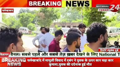 फर्रुखाबाद में मामूली विवाद में दबंग ने 
 

#nationaltoday14 #farrukhabadnews #farrukhabadpolicw