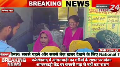 फर्रुखाबाद में आंगनबाड़ी का गरीबों के राशन पर डांका 
आंगनबाड़ी केंद्र पर फरवरी माह से नहीं बटा राशन,आंगनवाड़ी जिजपुरा मे