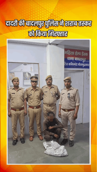 दादरी: दादरी की बादलपुर पुलिस ने शराब तस्कर को किया गिरफ्तार