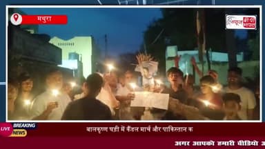 पाकिस्तान के खिलाफ उग्र प्रदर्शन: बालकृष्ण घड़ी में कैंडल मार्च और पुतला दहन, पाकिस्तान मुर्दाबाद' के लगे नारे