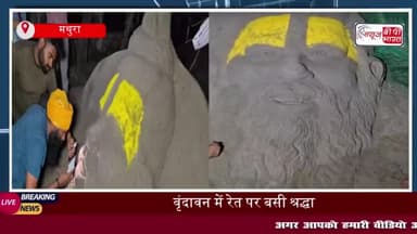 वृंदावन में सैंड आर्टिस्ट रूपेश ने संत प्रेमानंद महाराज की बनाई भव्य आकृति, 200 किलो बालू से आठ घंटे में किया गया तैयार
