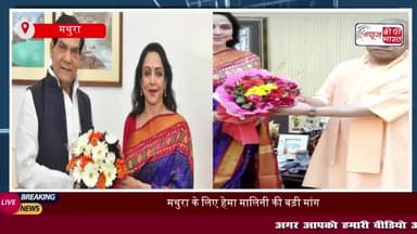 हेमा मालिनी ने सीएम योगी से मुलाकात: मथुरा-वृंदावन के लिए मांगा विकास पैकेज,  बोले योगी
#हेमा #मालिनी #सीएम #योगी