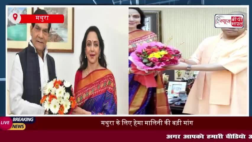हेमा मालिनी ने सीएम योगी से मुलाकात: मथुरा-वृंदावन के लिए मांगा विकास पैकेज,  बोले योगी
#हेमा #मालिनी #सीएम #योगी