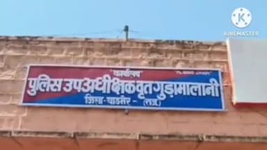 गुड़ामालानी: गुड़ामालानी पुलिस ने ऑपरेशन संपोलिया के तहत 170 ग्राम अफीम का दूध किया जब्त