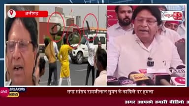 यूपी: सपा सांसद रामजीलाल सुमन के काफिले पर हमला, कारों पर फेंके गए टायर, आपस में टकराईं गाड़ियां
#यूपी #सपा #सांसद