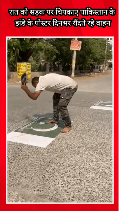 फरीदाबाद: पहलगाम आतंकी हमले पर फरीदाबाद में रोष, रात में सड़क पर पाकिस्तानी झंडे के पोस्टर चिपकाए गए, दिन भर वाहनों ने रौंदे