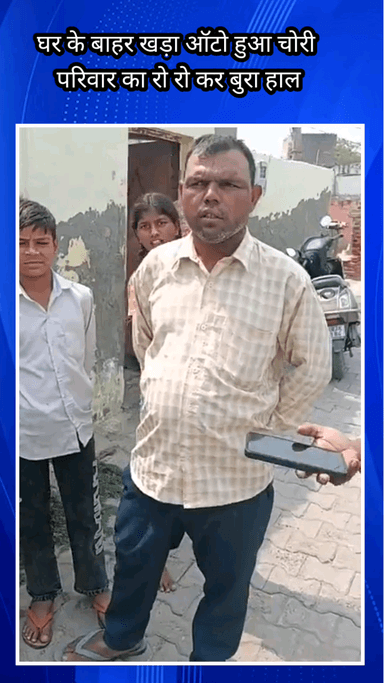 फरीदाबाद: फरीदाबाद NIT नगला गुजरान रोड स्थित हरिजन कॉलोनी में मकान के बाहर खड़ा ऑटो चोरी