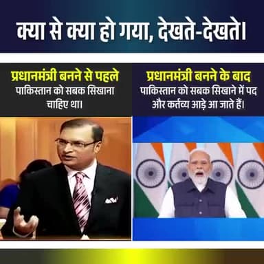 ओल्ड बनाम न्यू मोदी। क्या से हो गया।।