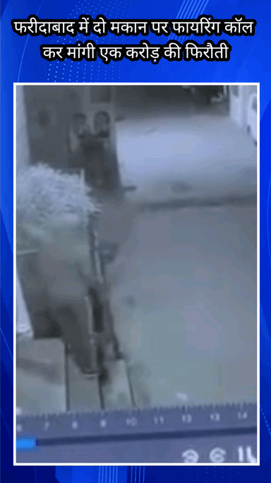 फरीदाबाद: तिगांव के न्यू जनता कॉलोनी में 2 जगह हुई फायरिंग, ₹1 करोड़ की मांगी फिरौती