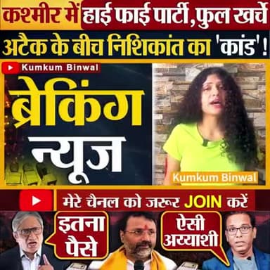 निशिकांत दुबे बीजे पार्टी का नेता ने किया कश्मीर में जाकर हाई फाई खर्च।