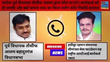 कांग्रेस पूर्व विधायक तौसीफ आलम MLA Tauseef Alam द्वारा फोन पर RTI कार्यकर्ता को दी धमकी और कई भ्रामक शब्द का किया प्रयोग कॉल रिकॉर्ड वायरल।
#wiralpost
#bahadurganj 
#kishanganj