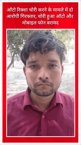 गुरुग्राम: ऑटो रिक्शा चोरी मामले में 2 आरोपी गिरफ्तार, चोरी किया गया ऑटो और मोबाइल फोन बरामद