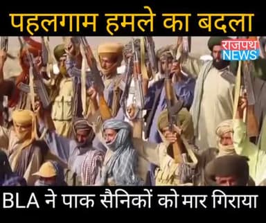 पहलगाम में हुए आतंकी हमले का बलूचिस्तान में लिया गया बदला, BLA ने पाक सैनिकों को मार गिराया... देखिए राजपथ न्यूज़ पर...