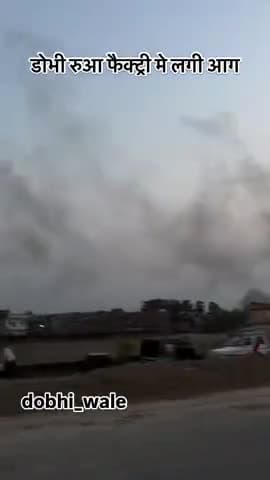 dobhi me lagi rui factory me aag
#dobhinews#