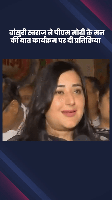 पार्लियामेंट स्ट्रीट: नई दिल्ली से भाजपा सांसद बांसुरी स्वराज ने पीएम मोदी के 'मन की बात' कार्यक्रम पर दी प्रतिक्रिया
