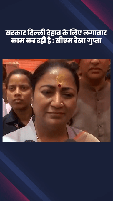 पार्लियामेंट स्ट्रीट: दिल्ली सरकार दिल्ली देहात के लिए लगातार काम कर रही है: सीएम रेखा गुप्ता