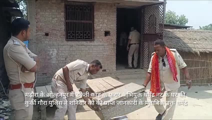 #मढ़ौरा में डकैती कांड के अभियुक्त के घर की हुई कुर्की मौके पर गौरा थाना और मढ़ौरा थाने के पुलिस रहे मौजूद,