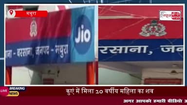 बरसाना में दिल दहला देने वाली वारदात, महिला का शव कुएं से बरामद
#बरसाना #महिला #शव #कुएं