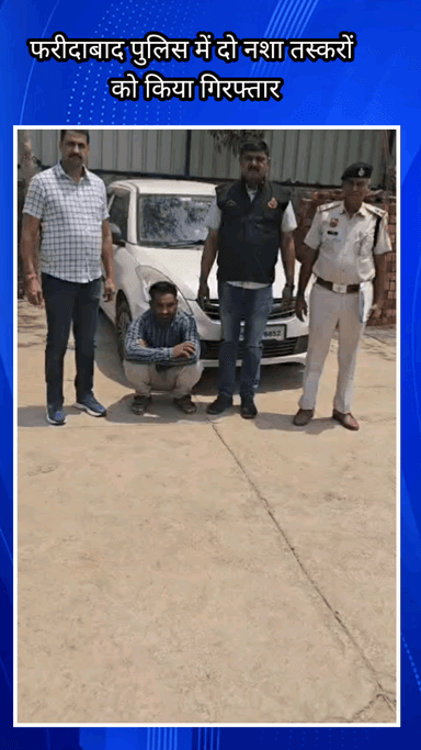 फरीदाबाद: फरीदाबाद पुलिस ने नशा तस्करों पर बड़ी कार्रवाई की, 35.400 किलोग्राम गांजा पत्ती और 6.12 ग्राम स्मैक के साथ दो गिरफ्तार