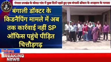 बंगाली डॉक्टर के किडनैपिंग मामले में अब तक कार्रवाई नहीं SP ऑफिस पहुंचे पीड़ित #चित्तौड़गढ़ #begun #bassi #news