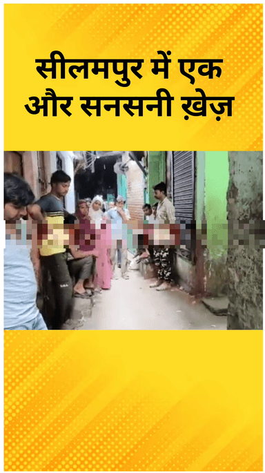 विवेक विहार: सीलमपुर में 26 वर्षीय समीर की हत्या